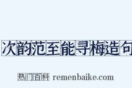 次韵范至能寻梅造句是什么意思的图片